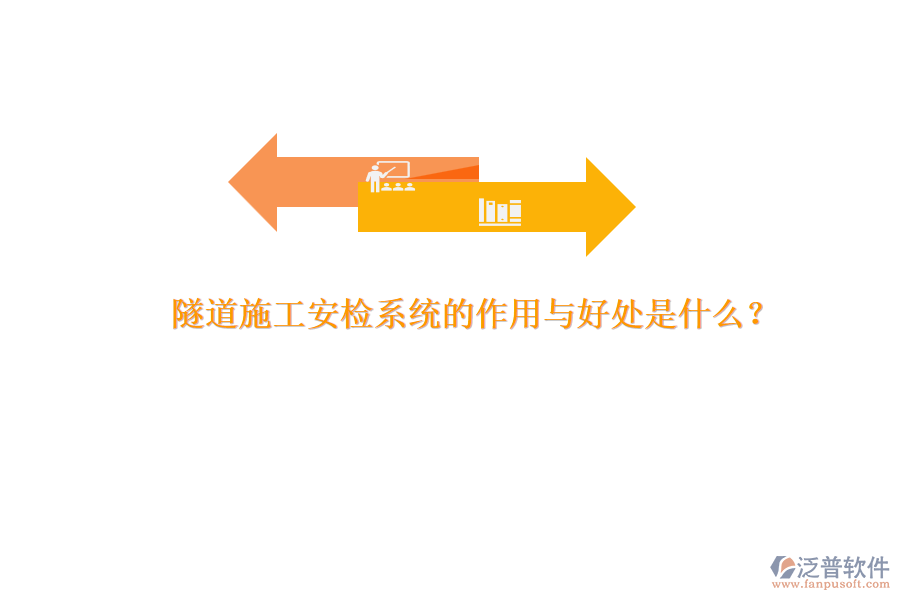 隧道施工安檢系統(tǒng)的作用與好處是什么？