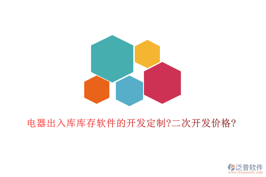 電器出入庫庫存軟件的開發(fā)定制?二次開發(fā)價格?