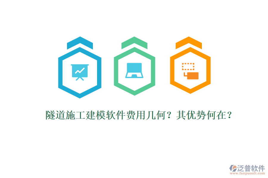 隧道施工建模軟件費用幾何？其優(yōu)勢何在？