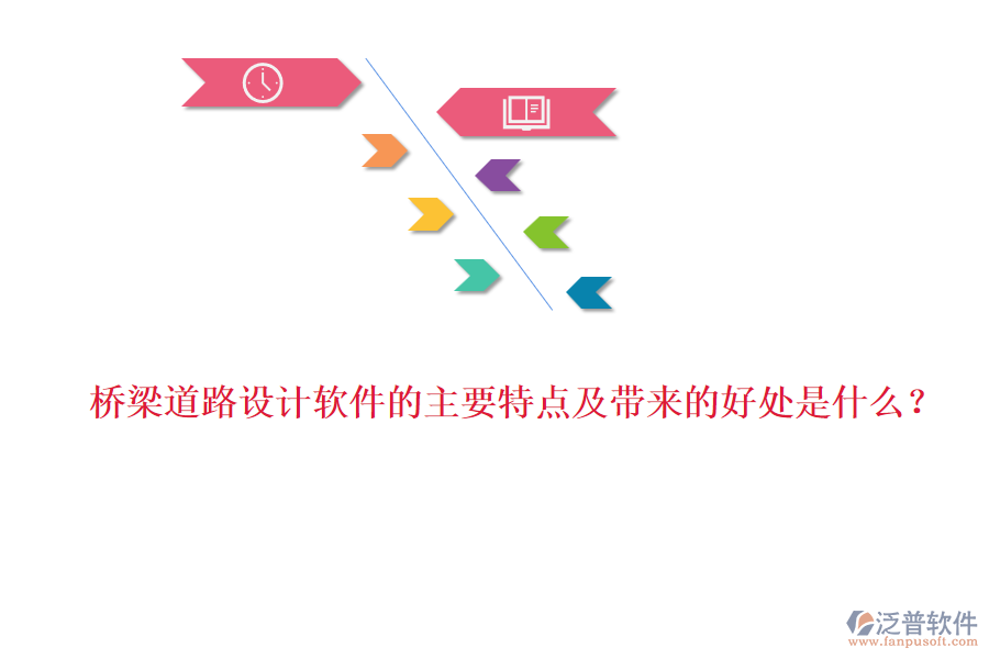 橋梁道路設(shè)計(jì)軟件的主要特點(diǎn)及帶來(lái)的好處是什么？