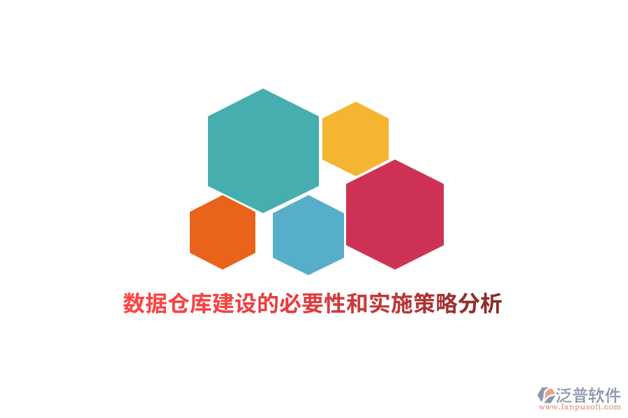 數據倉庫建設的必要性和實施策略分析