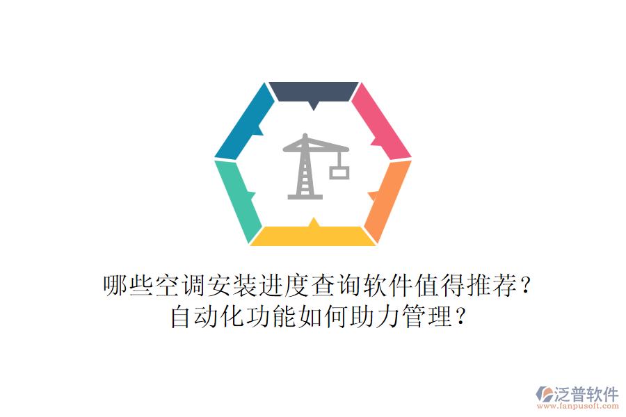 哪些空調(diào)安裝進(jìn)度查詢軟件值得推薦？自動(dòng)化功能如何助力管理？