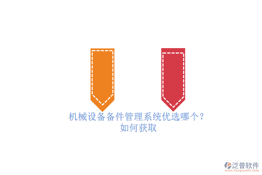 機(jī)械設(shè)備備件管理系統(tǒng)優(yōu)選哪個(gè)？.png