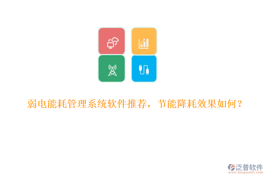 弱電能耗管理系統(tǒng)軟件推薦，節(jié)能降耗效果如何？
