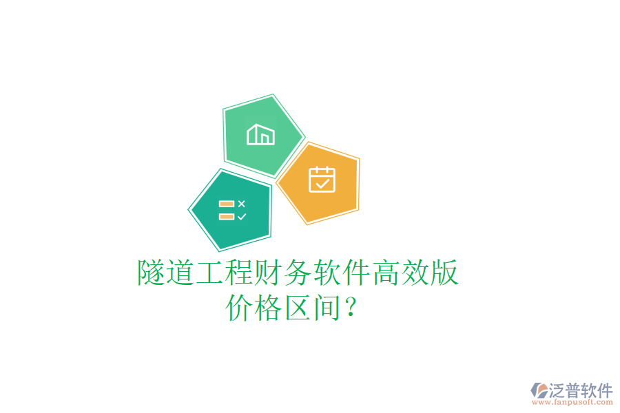 隧道工程財(cái)務(wù)軟件高效版，價(jià)格區(qū)間？