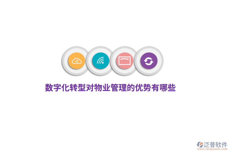 數(shù)字化轉(zhuǎn)型對(duì)物業(yè)管理的優(yōu)勢(shì)有哪些？