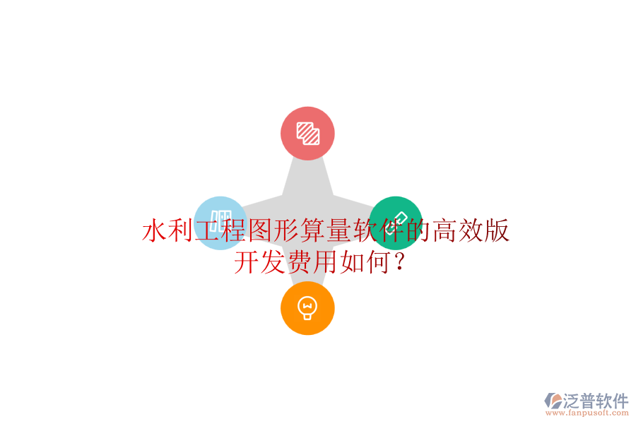 水利工程圖形算量軟件的高效版，開(kāi)發(fā)費(fèi)用如何？
