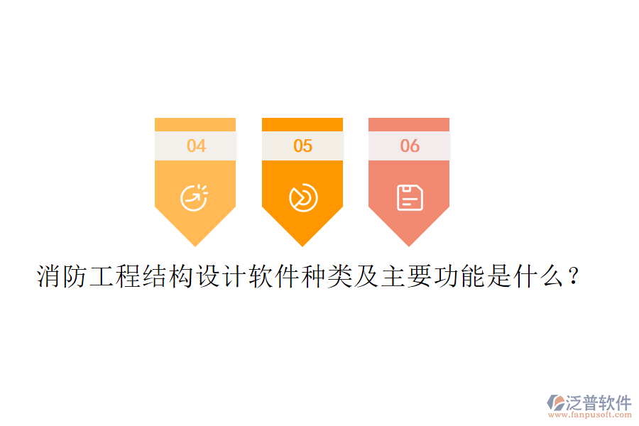 消防工程結(jié)構(gòu)設計軟件種類及主要功能是什么？