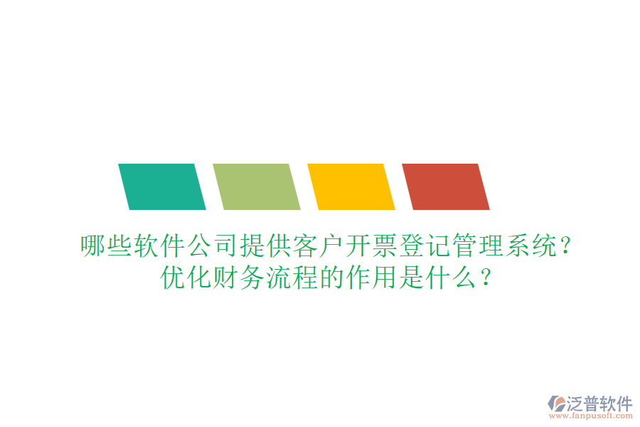 哪些軟件公司提供客戶開票登記管理系統(tǒng)？優(yōu)化財務(wù)流程的作用是什么？