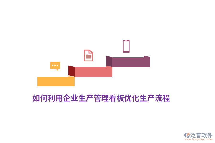 如何利用企業(yè)生產(chǎn)管理看板優(yōu)化生產(chǎn)流程？