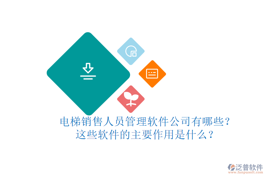 電梯銷售人員管理軟件公司有哪些？這些軟件的主要作用是什么？