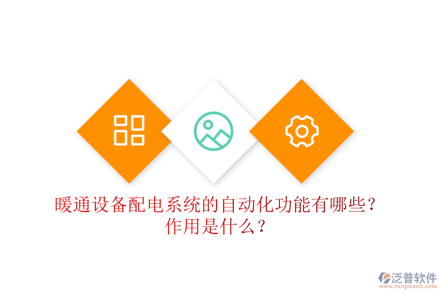 暖通設(shè)備配電系統(tǒng)的自動化功能有哪些？作用是什么？