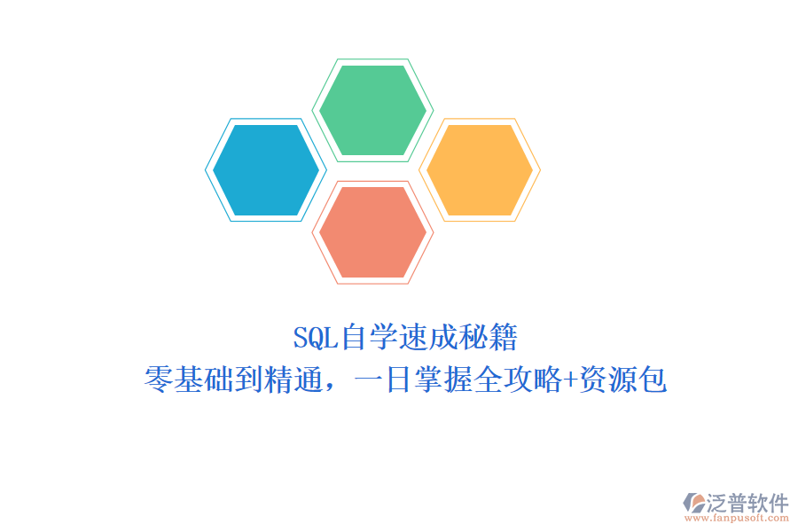 SQL自學(xué)速成秘籍：零基礎(chǔ)到精通，一日掌握全攻略+資源包