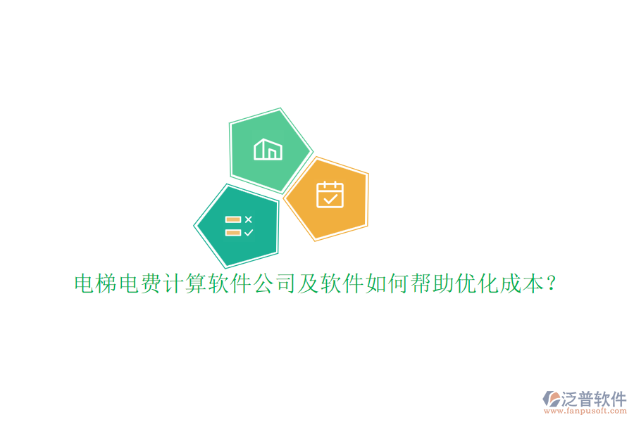 電梯電費計算軟件公司及軟件如何幫助優(yōu)化成本？
