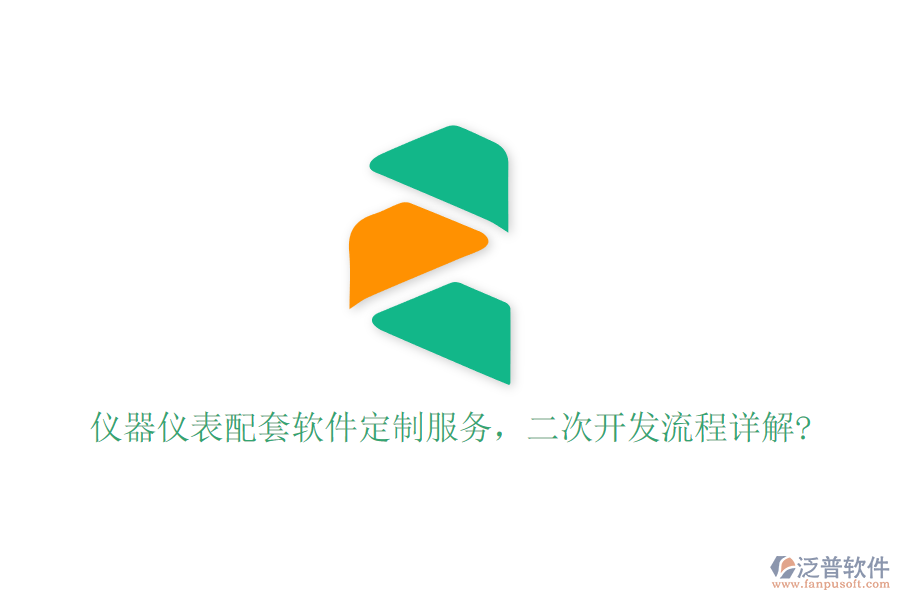 儀器儀表配套軟件定制服務(wù)，二次開發(fā)流程詳解?