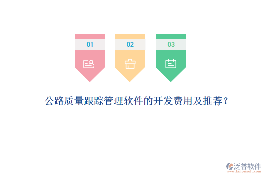 公路質(zhì)量跟蹤管理軟件的開發(fā)費(fèi)用及推薦？