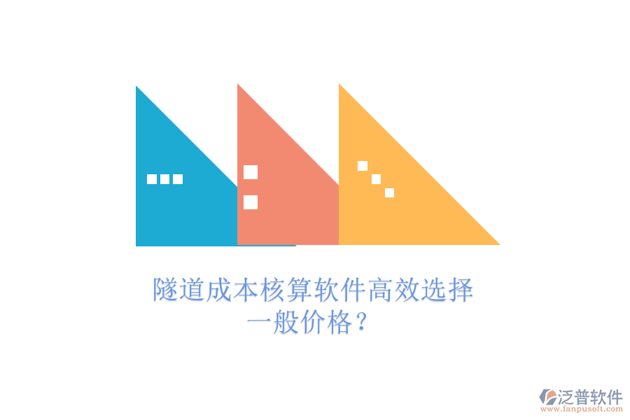 隧道成本核算軟件高效選擇，一般價(jià)格？