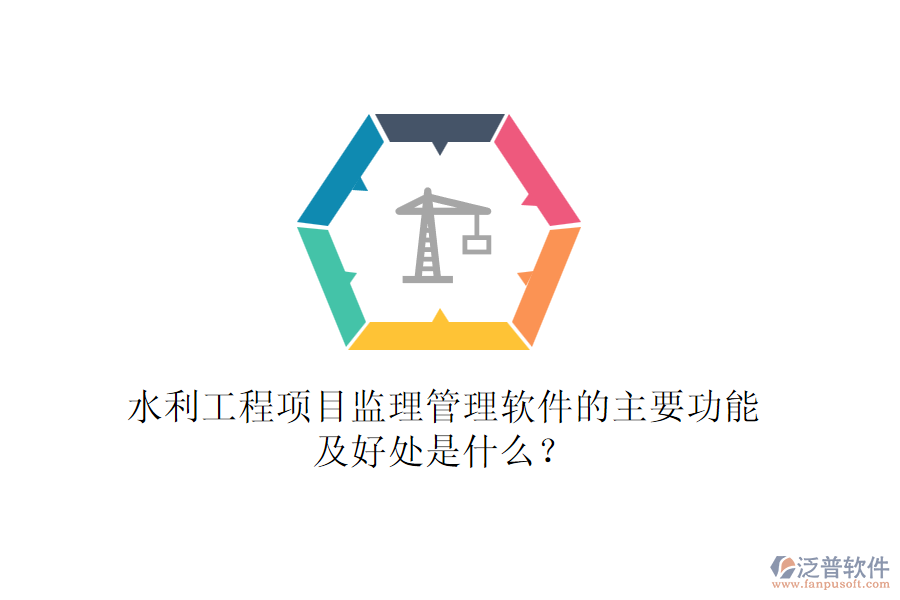 水利工程項(xiàng)目監(jiān)理管理軟件的主要功能及好處是什么?