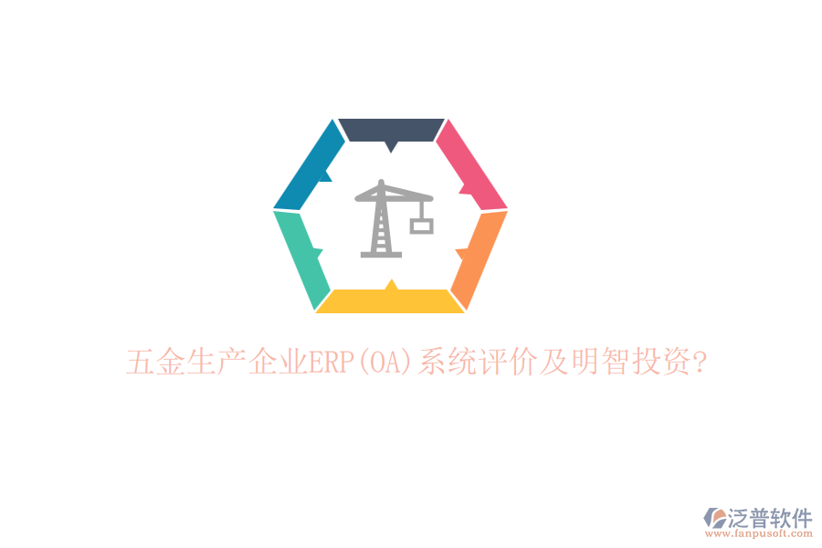 五金生產(chǎn)企業(yè)ERP(OA)系統(tǒng)評價(jià)及明智投資?