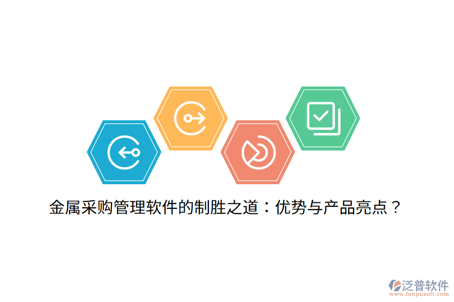 金屬采購管理軟件的制勝之道：優(yōu)勢與產(chǎn)品亮點？