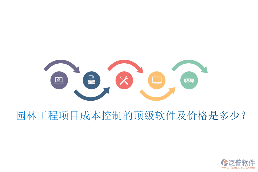 園林工程項(xiàng)目成本控制的頂級(jí)軟件及價(jià)格是多少？