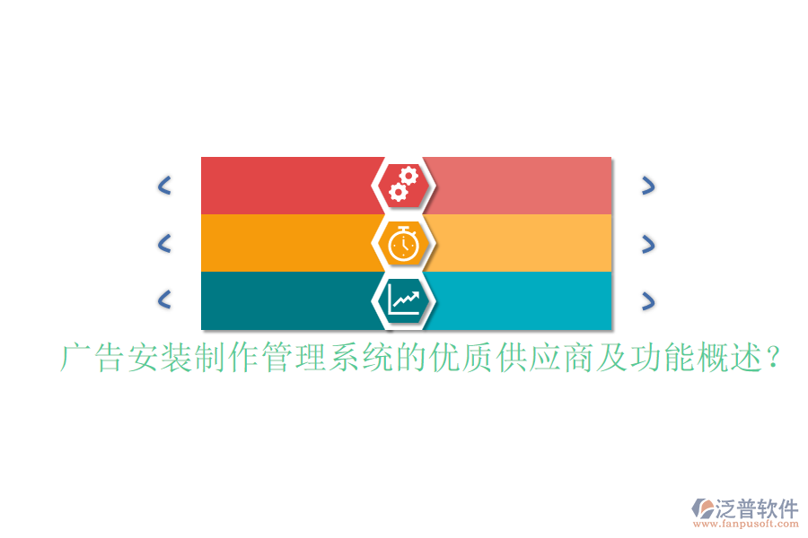 廣告安裝制作管理系統(tǒng)的優(yōu)質(zhì)供應(yīng)商及功能概述？