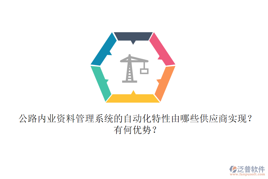 公路內(nèi)業(yè)資料管理系統(tǒng)的自動化特性由哪些供應商實現(xiàn)？有何優(yōu)勢？