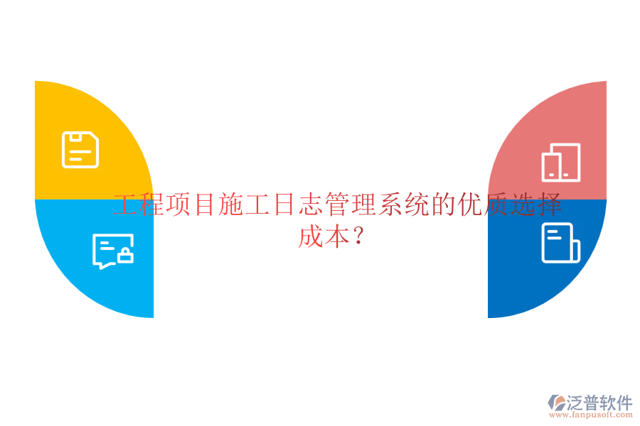 工程項目施工日志管理系統(tǒng)的優(yōu)質(zhì)選擇及成本？