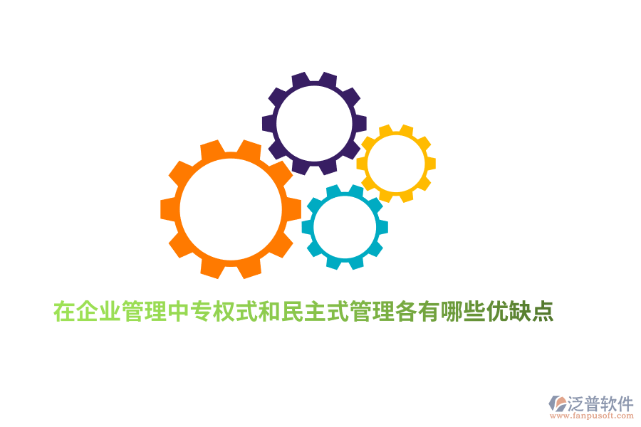 在企業(yè)管理中專權(quán)式和民主式管理各有哪些優(yōu)缺點(diǎn)？