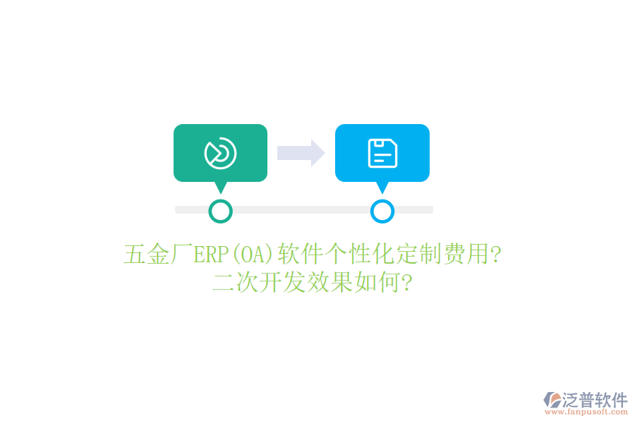 五金廠ERP(OA)軟件個性化定制費用?<a href=http://m.newsbd7.com/Implementation/kaifa/ target=_blank class=infotextkey>二次開發(fā)</a>效果如何?
