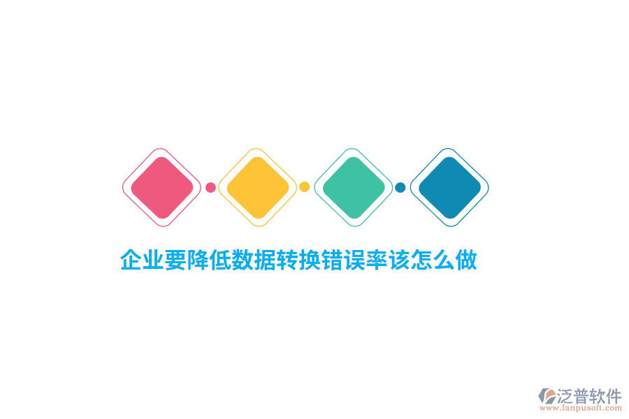企業(yè)要降低數(shù)據(jù)轉(zhuǎn)換錯誤率該怎么做？