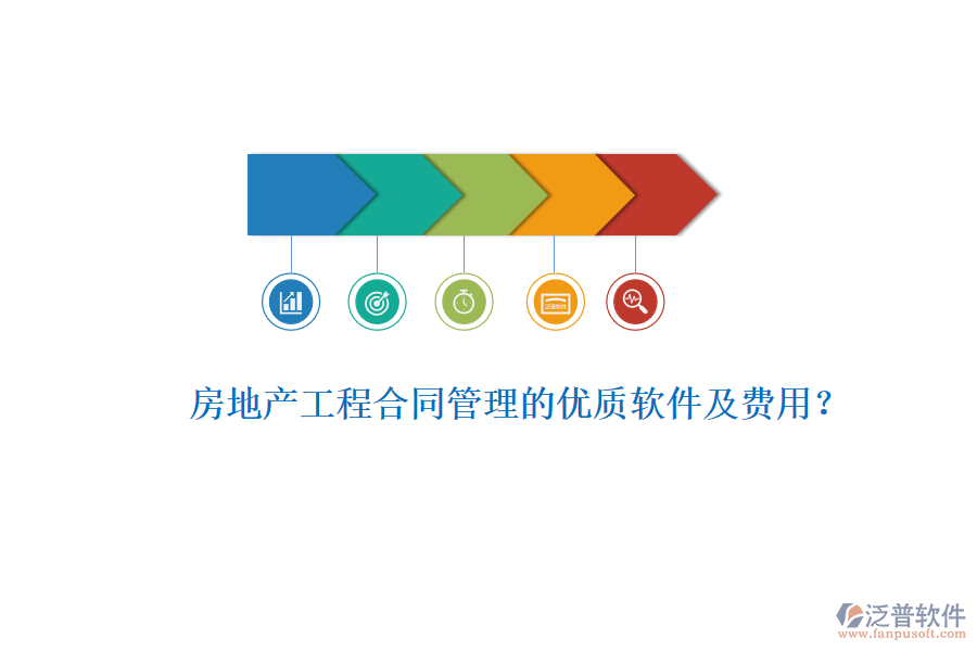 房地產(chǎn)工程合同管理的優(yōu)質(zhì)軟件及費(fèi)用？
