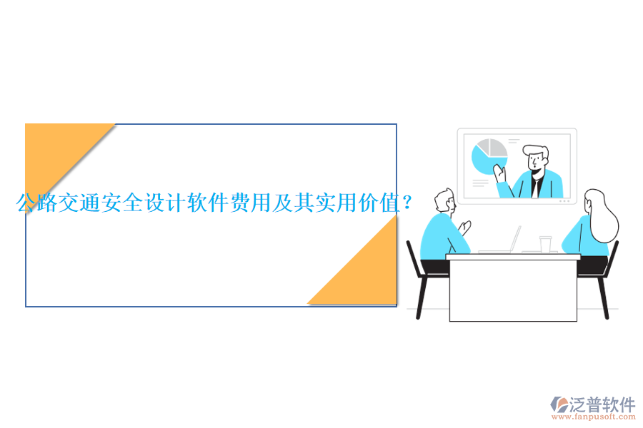 公路交通安全設(shè)計軟件費用及其實用價值？