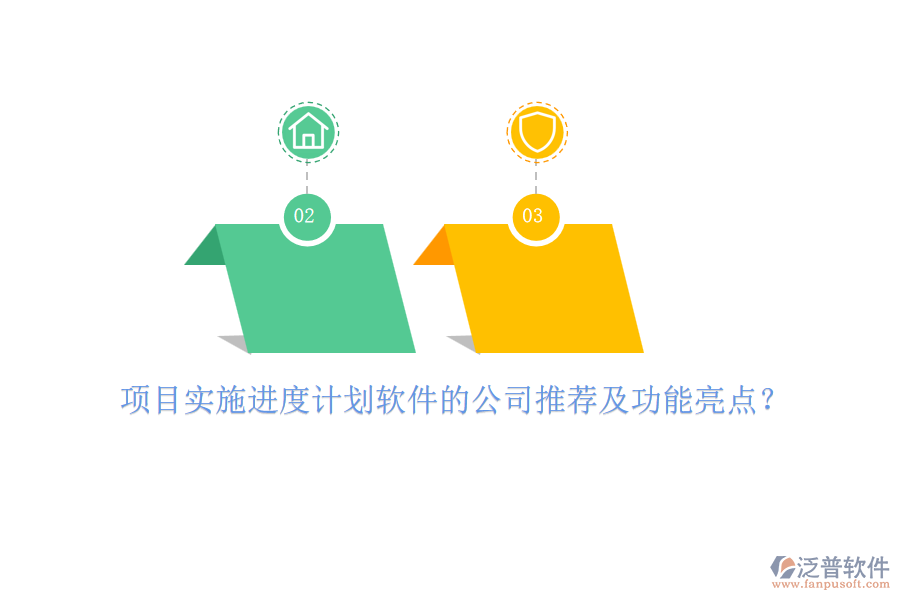 項(xiàng)目實(shí)施進(jìn)度計(jì)劃軟件的公司推薦及功能亮點(diǎn)？