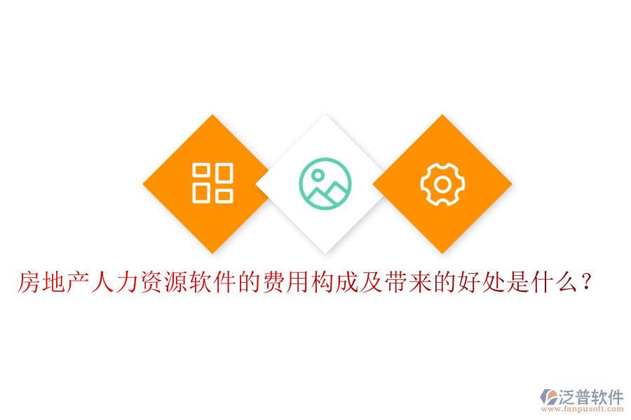 房地產(chǎn)人力資源軟件的費用構(gòu)成及帶來的好處是什么？