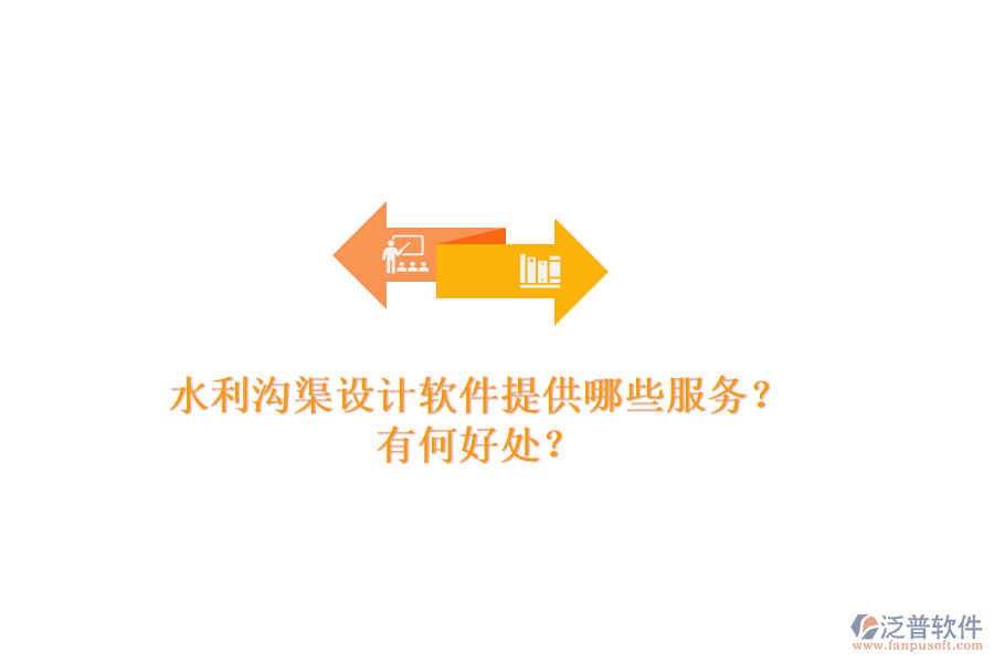 水利溝渠設計軟件提供哪些服務？有何好處？