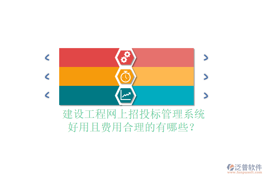 建設(shè)工程網(wǎng)上招投標(biāo)管理系統(tǒng)，好用且費(fèi)用合理的有哪些？