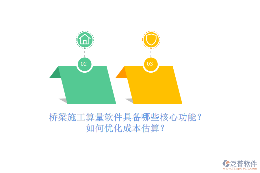 橋梁施工算量軟件具備哪些核心功能？如何優(yōu)化成本估算？