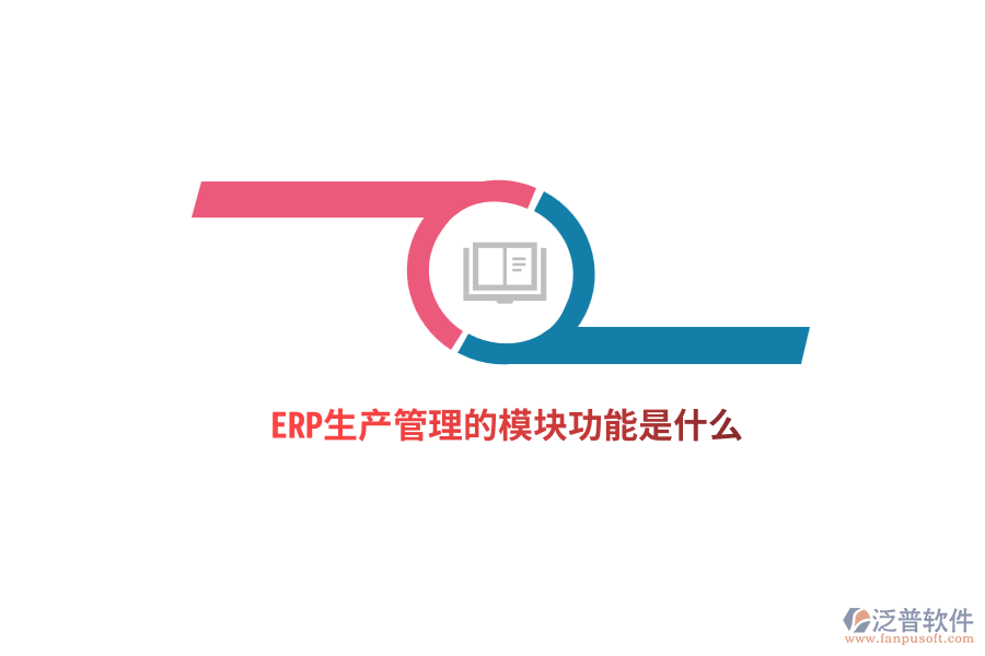 ERP生產(chǎn)管理的模塊功能是什么？