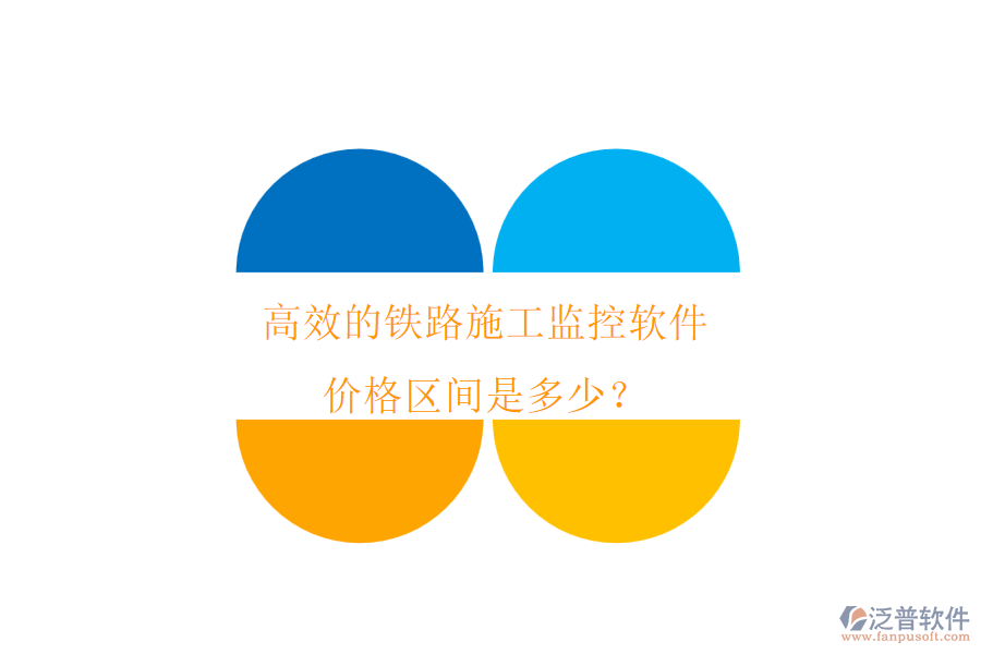 高效的鐵路施工監(jiān)控軟件，價格區(qū)間是多少？