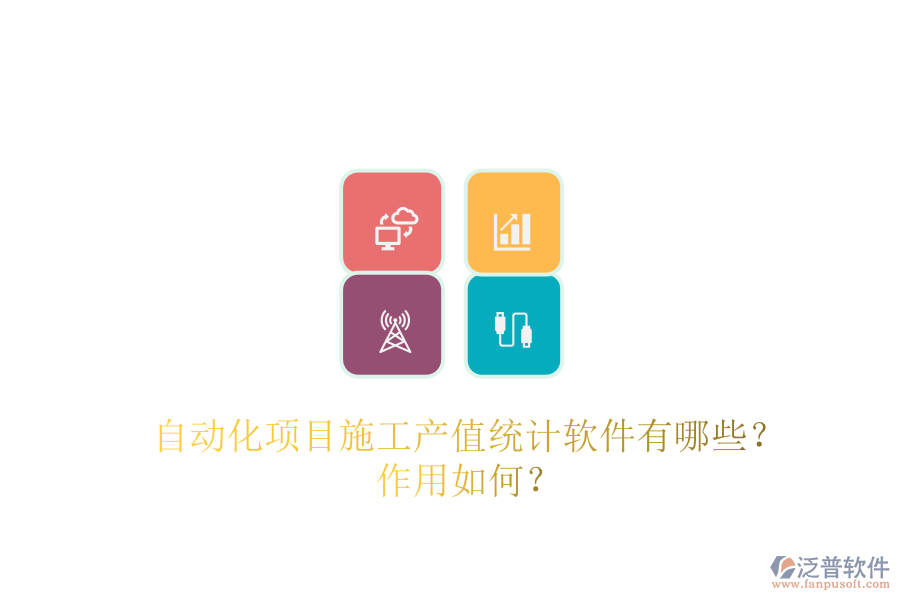 自動化項目施工產(chǎn)值統(tǒng)計軟件有哪些？作用如何？