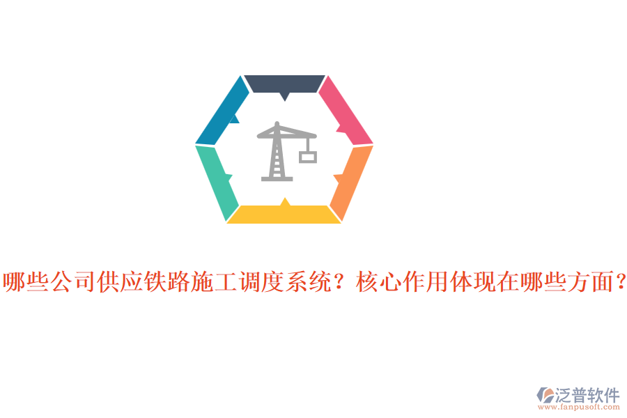 哪些公司供應(yīng)鐵路施工調(diào)度系統(tǒng)？核心作用體現(xiàn)在哪些方面？