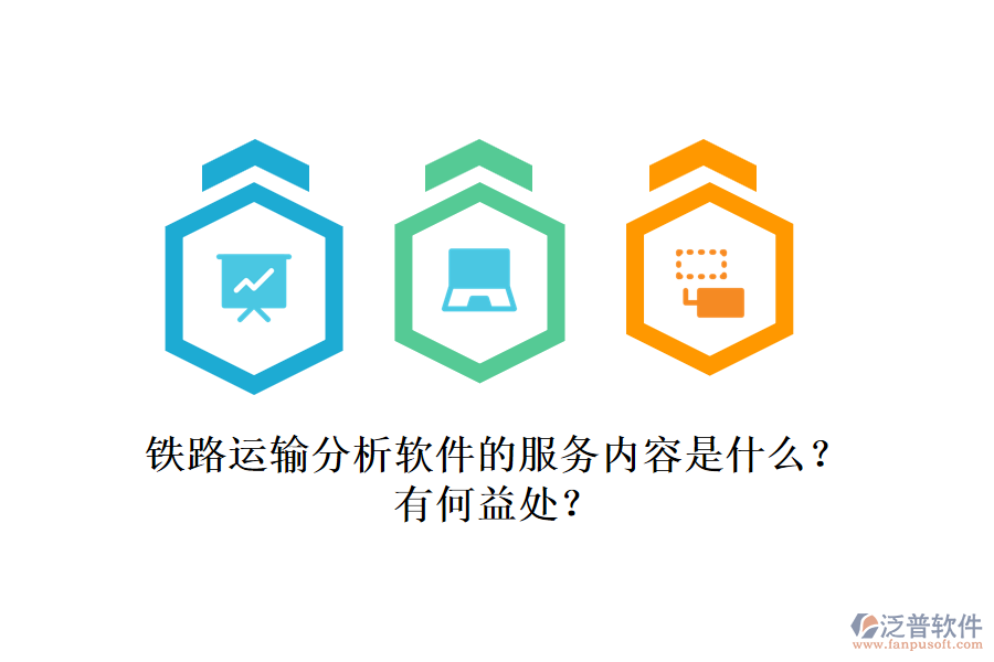 鐵路運輸分析軟件的服務(wù)內(nèi)容是什么？有何益處？