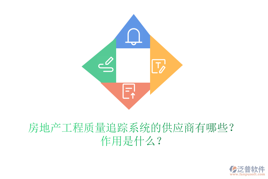 房地產(chǎn)工程質(zhì)量追蹤系統(tǒng)的供應商有哪些？作用是什么？
