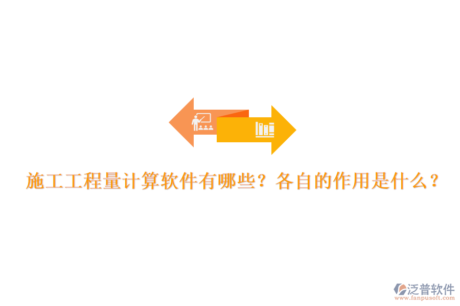 施工工程量計(jì)算軟件有哪些？各自的作用是什么？