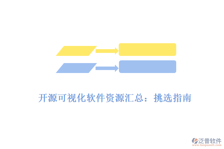 開源可視化軟件資源匯總:挑選指南