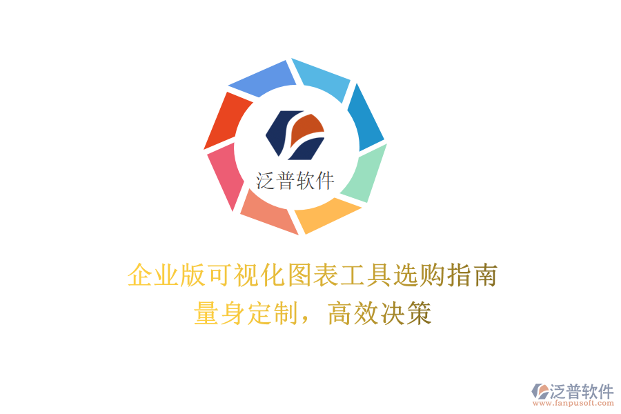 企業(yè)版可視化圖表工具選購指南:量身定制,高效決策