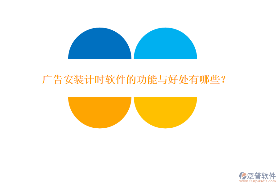 廣告安裝計(jì)時(shí)軟件的功能與好處有哪些？