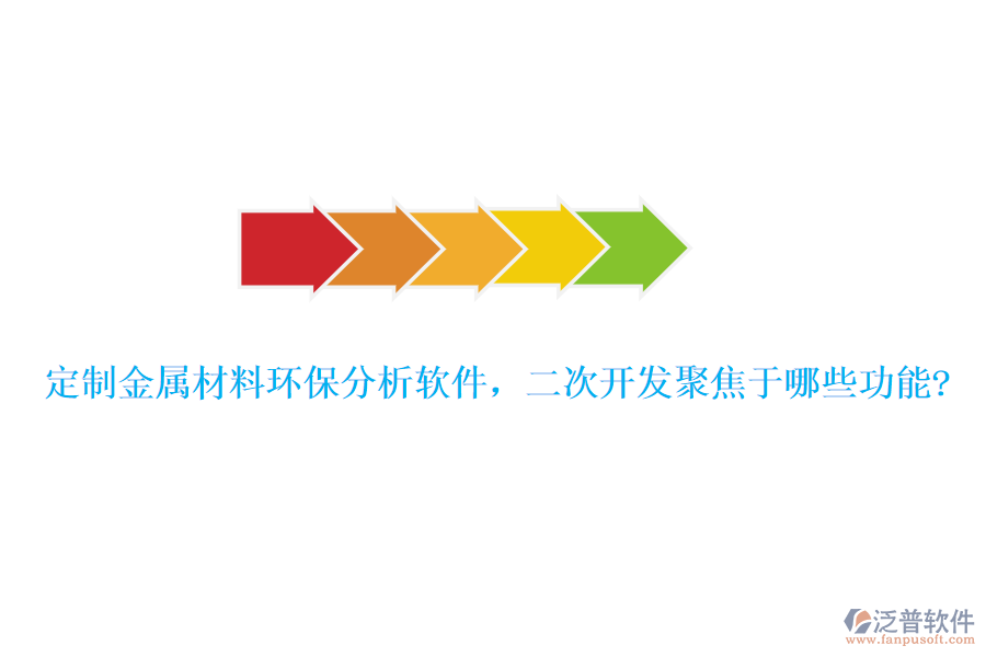定制金屬材料環(huán)保分析軟件，<a href=http://m.newsbd7.com/Implementation/kaifa/ target=_blank class=infotextkey>二次開發(fā)</a>聚焦于哪些功能?