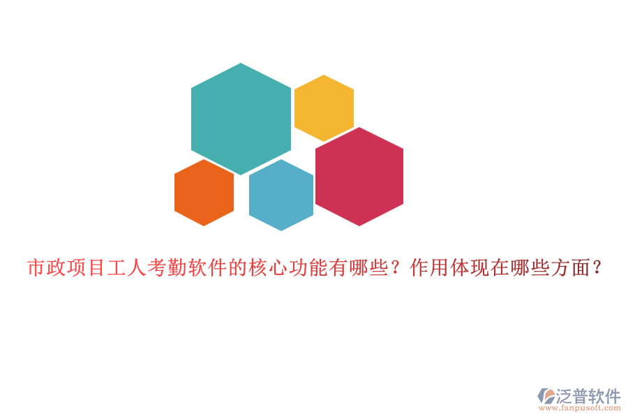 市政項(xiàng)目工人考勤軟件的核心功能有哪些？作用體現(xiàn)在哪些方面？